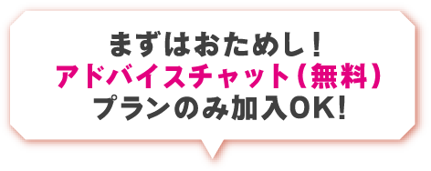 まずはお試し!アドバイスチャット(無料)プランのみ加入OK