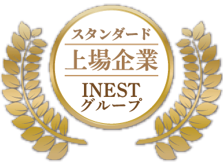 スタンダード上場企業INESTグループ