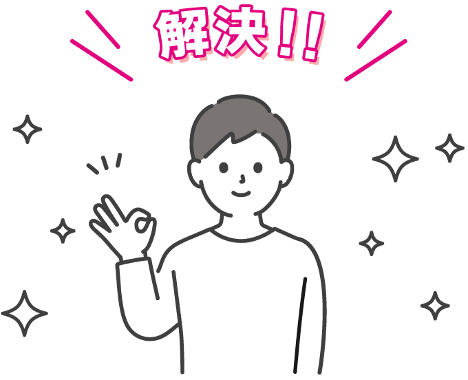 お悩み解決!