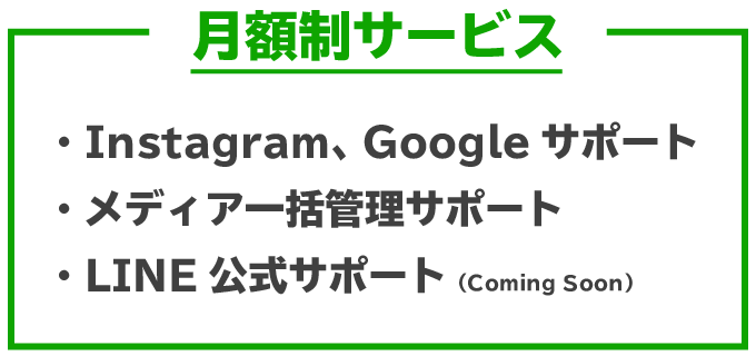 月額制サービス。Instagram,googleサポートやメディア一括管理サポート、LINE公式サポート(coming soon)