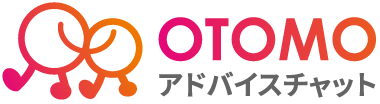 OTOMOアドバイスチャット