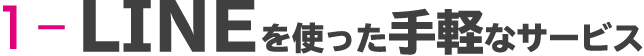1-LINEを使った手軽なサービス
