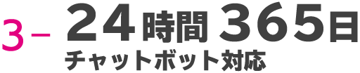 3-24時間365日チャットボット対応
