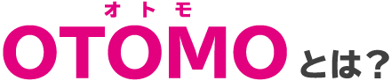 OTOMO(オトモ)とは?