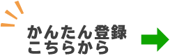 かんたん登録こちらから