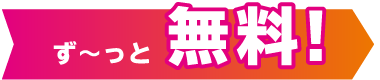 ずーっと無料!