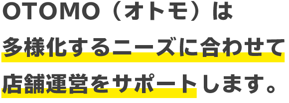 OTOMO(オトモ)は多様化するニーズに合わせて集客をサポートします。